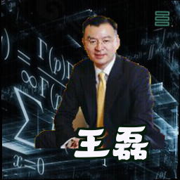 王磊